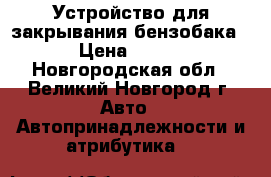 Устройство для закрывания бензобака › Цена ­ 350 - Новгородская обл., Великий Новгород г. Авто » Автопринадлежности и атрибутика   